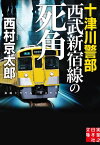 十津川警部　西武新宿線の死角【電子書籍】[ 西村京太郎 ]