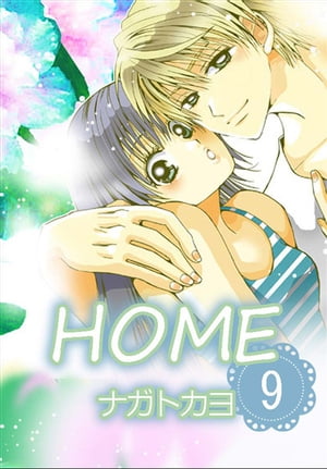 HOME 9巻