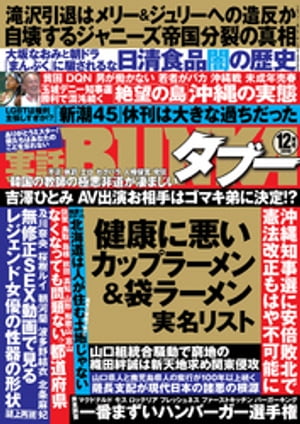 実話BUNKAタブー2018年12月号【電子普及版】【電子書籍】