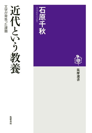 近代という教養　──文学が背負った課題