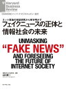 フェイクニュースの正体と情報社会の未来【電子書籍】[ 山口 真一 ]