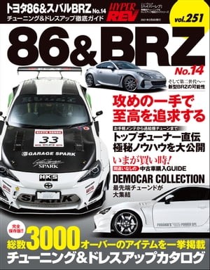 ハイパーレブ Vol.251 トヨタ86＆スバルBRZ No.14