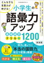 小学生の語彙力アップ 基礎練習ドリル1200 新装版 どんな子も言葉力が伸びる！【電子書籍】 学習国語研究会