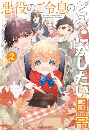悪役のご令息のどうにかしたい日常: 2【電子限定特典SS付】