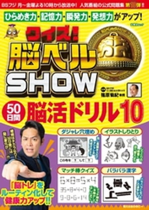 クイズ！ 脳ベルSHOW 50日間脳活ドリル10