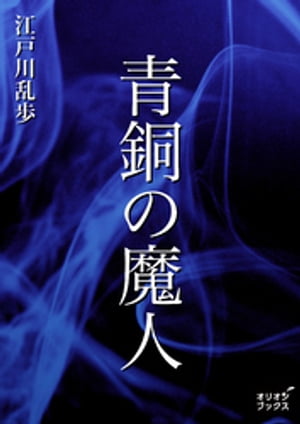 青銅の魔人【電子書籍】[ 江戸川乱歩 ]