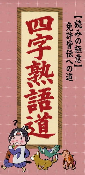 読みの極意　免許皆伝への道　四字熟語道