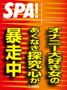 SPA！文庫オナニー大好き女のあくなき探究心が暴走中