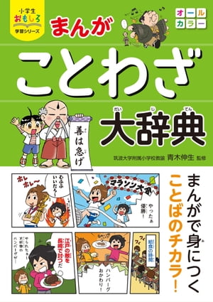 小学生おもしろ学習シリーズ まんが ことわざ大辞典