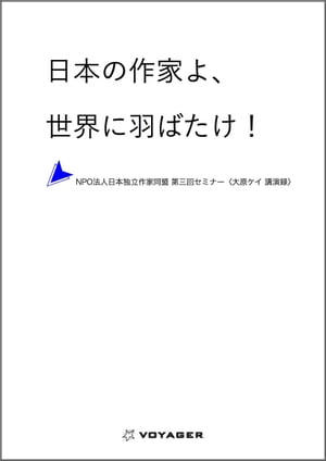 日本の作家よ、世界に羽ばたけ！