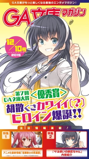 GA文庫マガジン　2015年12月10日号【電子書籍】[ GA文庫編集部 ]