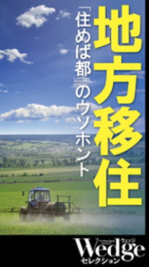 地方移住「住めば都」のウソホント （Wedgeセレクション No.50）