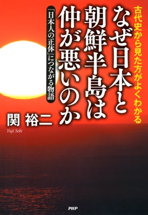 古代史から見た方がよくわかる なぜ日本と朝鮮半島は仲が悪いのか