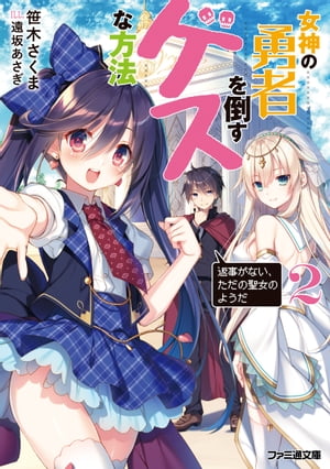 女神の勇者を倒すゲスな方法 2　「返事がない、ただの聖女のようだ」【電子書籍】[ 笹木　さくま ]