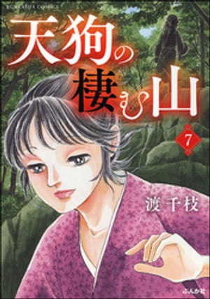 天狗の棲む山（分冊版） 【第7話】