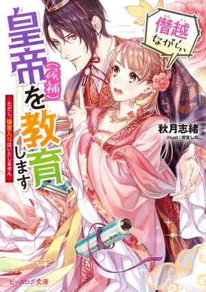 僭越ながら、皇帝（候補）を教育します　ただし、後宮入りはいたしません【電子特典付き】