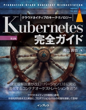 Kubernetes完全ガイド 第2版【電子書籍】[ 青山真也 ]