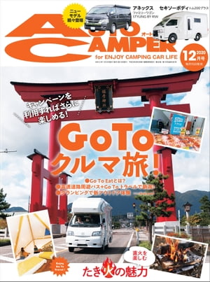 AutoCamper 2020年12月号