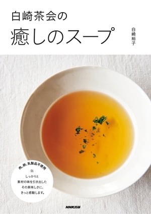 白崎茶会の癒しのスープ【電子書籍】[ 白崎裕子 ]