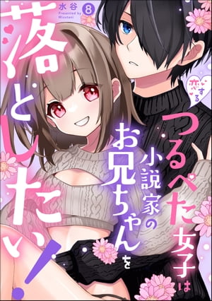 恋するつるぺた女子は小説家のお兄ちゃんを落としたい！（分冊版） 【第8話】