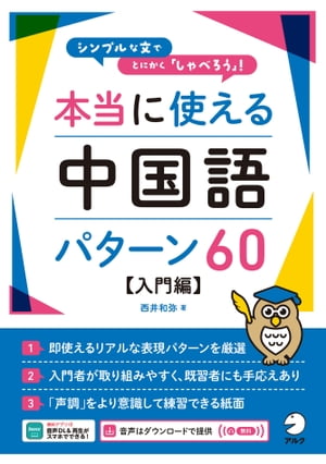 本当に使える中国語パターン60【入門編】[音声DL付]【電子