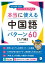 本当に使える中国語パターン60【入門編】[音声DL付]