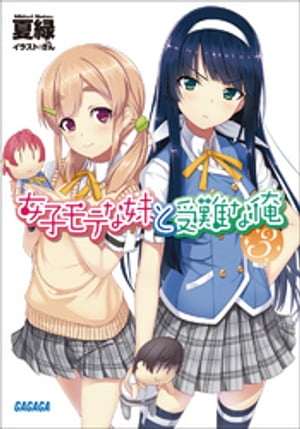 女子モテな妹と受難な俺3【電子書籍】[ 夏緑 ]