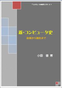 新・コンピュータ史ー起源から現在まで【電子書籍】[ 小田　徹 ]