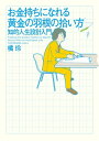 お金持ちになれる黄金の羽根の拾い方　知的人生設計入門【電子書籍】[ 橘玲 ]