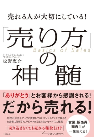 売れる人が大切にしている！「売り方」の神髄