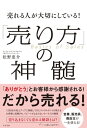 売れる人が大切にしている！「売り方」の神髄【電子書籍】[ 松野恵介 ]