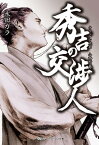 秀吉の交渉人　キリシタン大名 小西行長【電子書籍】[ 永田　ガラ ]