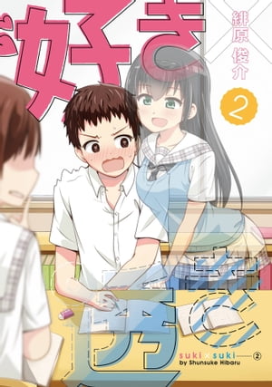 好き×透き 2巻【電子書籍】[ 緋原俊介 ]