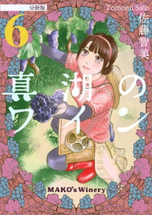 真湖のワイン 分冊版6【電子書籍】[