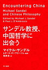 サンデル教授、中国哲学に出会う【電子書籍】