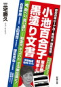 小池百合子東京都知事と黒塗り文書　　嘘、隠ぺい、言い逃れ ーー 税金を“ネコババ”する輩は誰だ！（若葉文庫ノンフィクション・001）