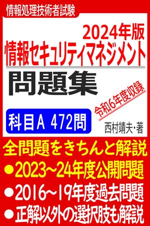 2024年版 スタート！情報セキュリティマネジメント問題集