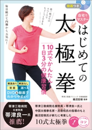 動画つき　自宅でマスター　はじめての太極拳　10式でかんたん！1日3分の健康習慣