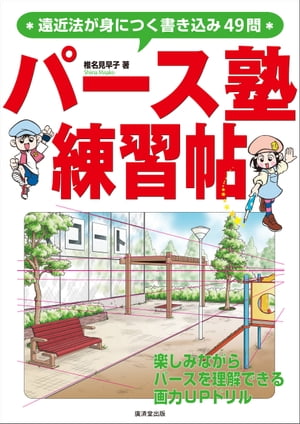 ＜p＞透視図法(パース)を活用して絵を描く方法を、マンガを使って楽しく解説した「パース塾」シリーズの総集編。＜br /＞ 1〜3で学んだ内容を総チェックしましょう。書き込み式になっており、「箱を加えよう」「窓を3分割してみよう」「人物を増やしてみよう」などの問題を自分で考えながら描くことができます。＜/p＞画面が切り替わりますので、しばらくお待ち下さい。 ※ご購入は、楽天kobo商品ページからお願いします。※切り替わらない場合は、こちら をクリックして下さい。 ※このページからは注文できません。