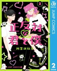 正反対な君と僕 2【電子書籍】[ 阿賀沢紅茶 ]