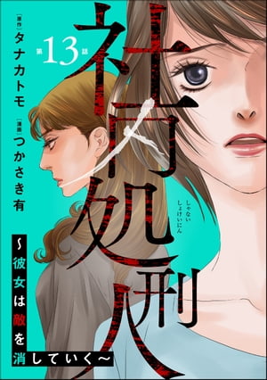 社内処刑人 〜彼女は敵を消していく〜（分冊版） 【第13話】