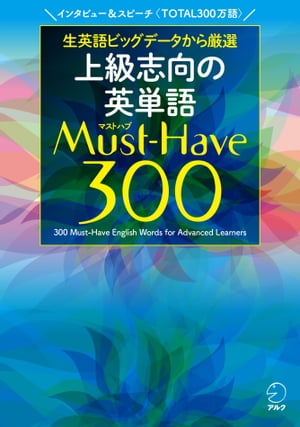 上級志向の英単語 Must-Have (マストハブ) 300 [音声DL付]