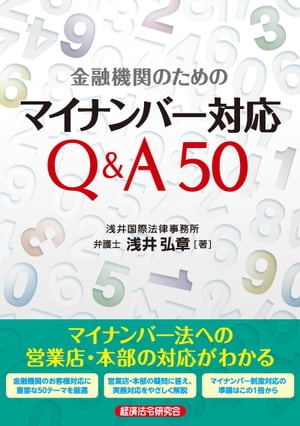 金融機関のためのマイナンバー対応Q&A50【電子書籍】[ 浅井弘章 ]