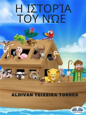 Η Ιστορ?α Του Ν?ε【電子書籍】[ Aldivan Teixeira Torres ]
