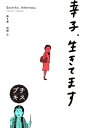 幸子 生きてます プチキス（6）【電子書籍】 柘植文