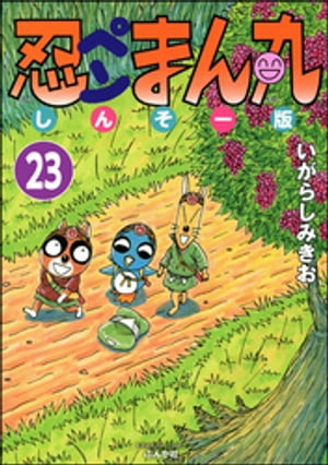 忍ペンまん丸 しんそー版（分冊版） 【第23話】