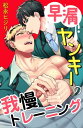 早漏ヤンキーの我慢トレーニング ： 4【電子書籍】[ 松永ヒジリ ]