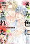 【電子限定おまけ付き】 きみ色に汚されたい