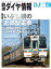 鉄道ダイヤ情報2022年6月号