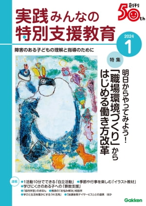 実践みんなの特別支援教育 2024年1月号